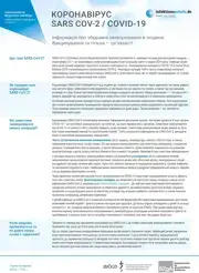 Попередній перегляд профілю збудника коронавірусу