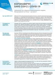 Попередній перегляд профілю збудника коронавірусу