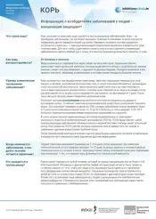 Предварительное изображение профиля возбудителя кори
