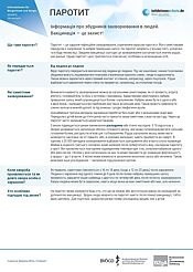 Попередній перегляд профілю збудника епідемічного паротиту