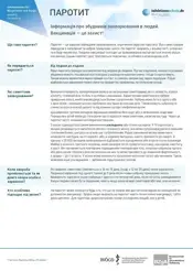 Попередній перегляд профілю збудника епідемічного паротиту