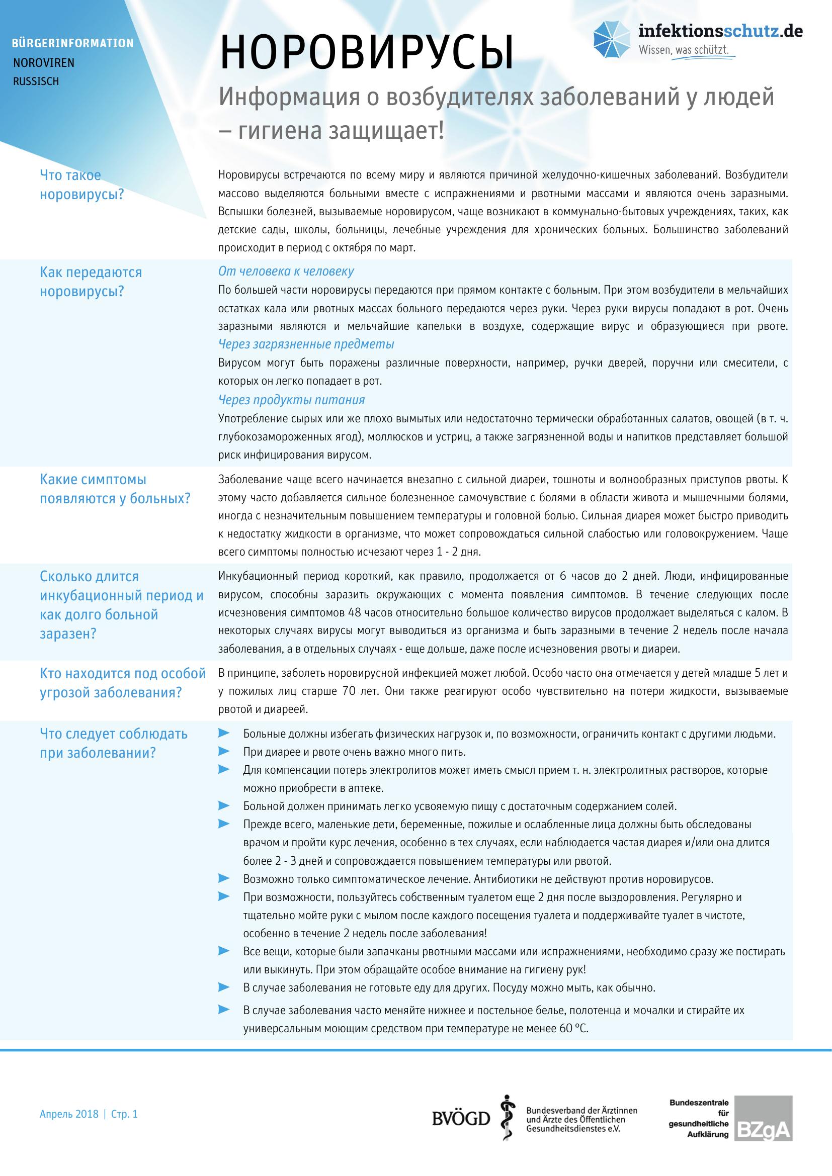Startseite: НОРОВИРУСЫ